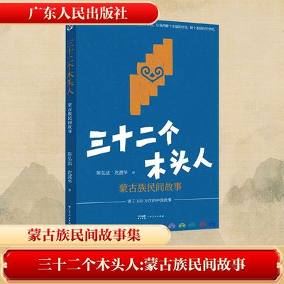 三十二个木头人 陈弘法, 沈湛华译 9787218179995