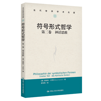 符号形式哲学 第二卷：神话思维（当代世界学术名著） [德]恩斯特·卡西尔（Ernst Cassirer） 9787300308791