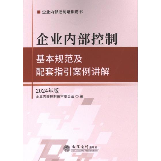 企业内部控制基本规范及配套指引案例讲解 企业内部控制编审委员会编 9787542975256