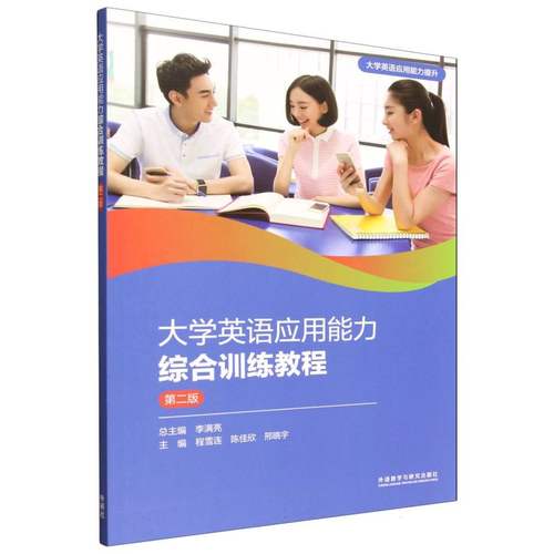 大学英语应用能力综合训练教程 主编程雪连, 陈佳欣, 邢晓宇 9787521365085