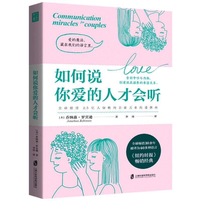 如何说你爱的人才会听(美) 乔纳森·罗宾逊著上海社会科学院出版社9787552050530