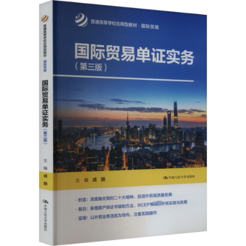 国际贸易单证实务 主编成丽 9787300325415