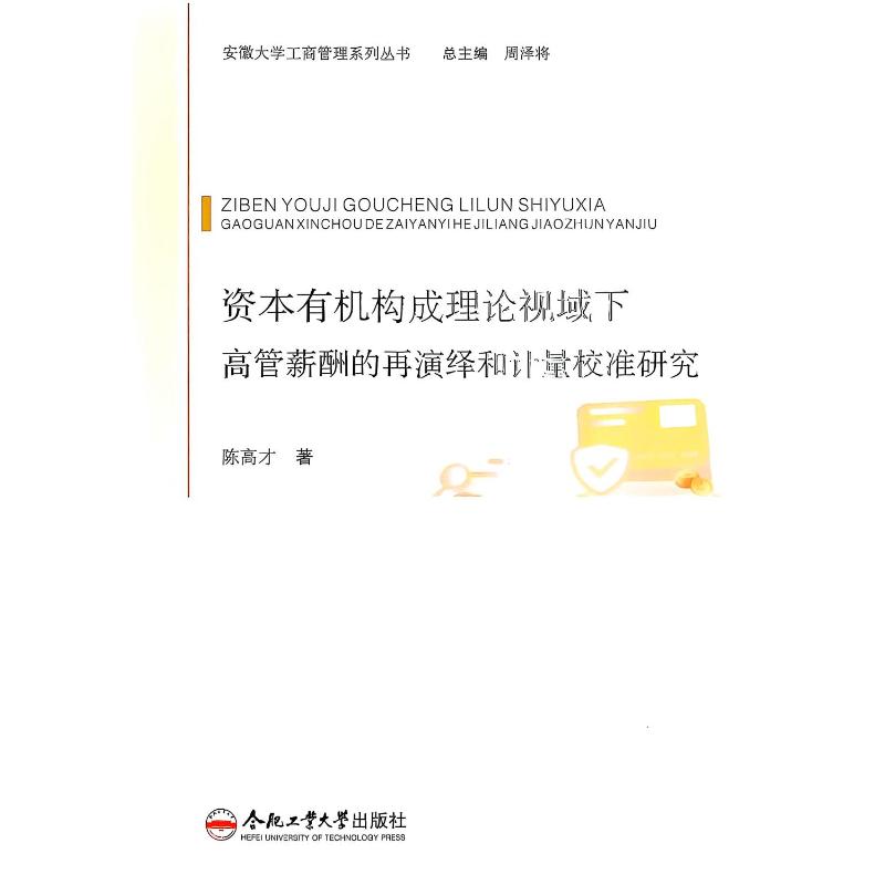 资本有机构成理论视域下高管薪酬的再演绎和计量校准研究 陈高才著 9787565068348
