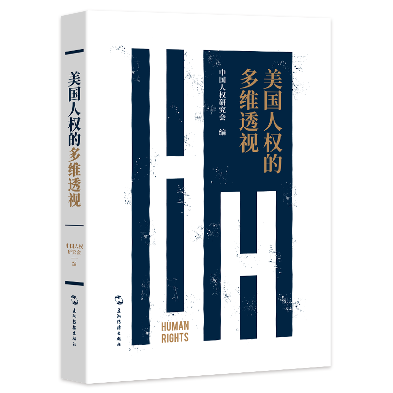 美国人权的多维透视 中国人权研究会编 9787508550633