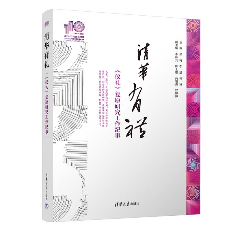 清华有礼 主编张涛, 李旭, 钟诚 9787302589709