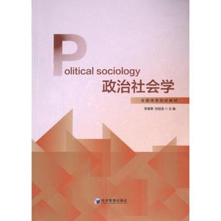 政治社会学 李慧勇, 刘桂英主编 9787509696200