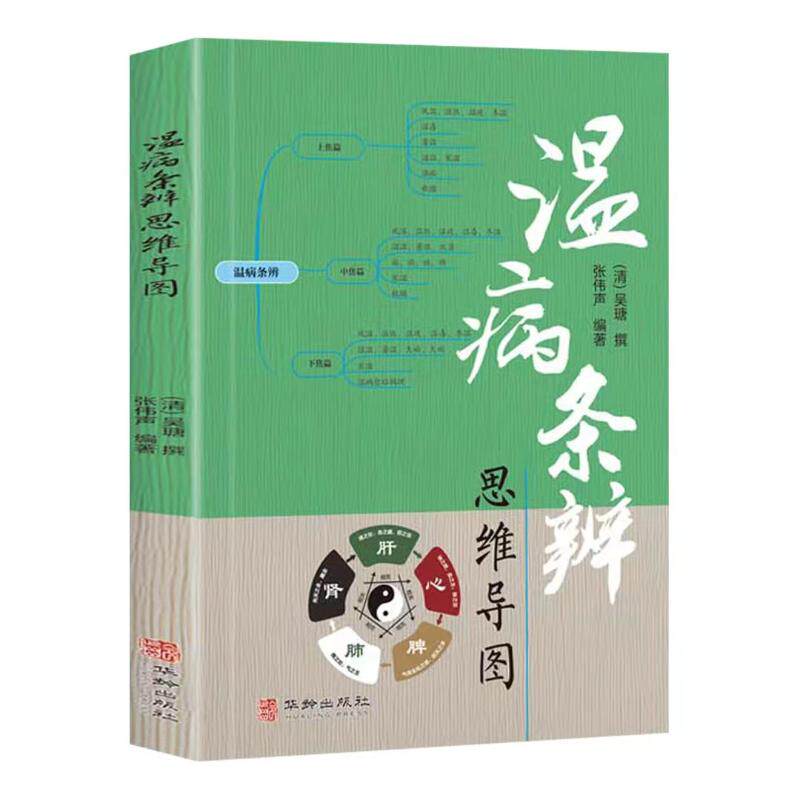 温病条辩思维导图 (清) 吴瑭撰 9787516929551