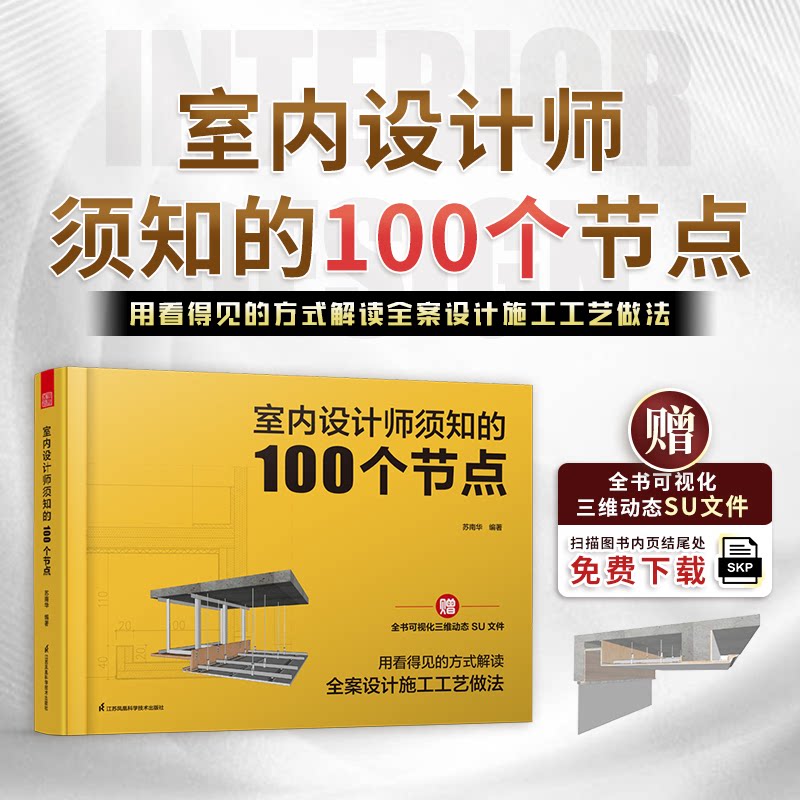 室内设计师须知的100个节点苏南华编著江苏凤凰科学技术出版社9787571353100