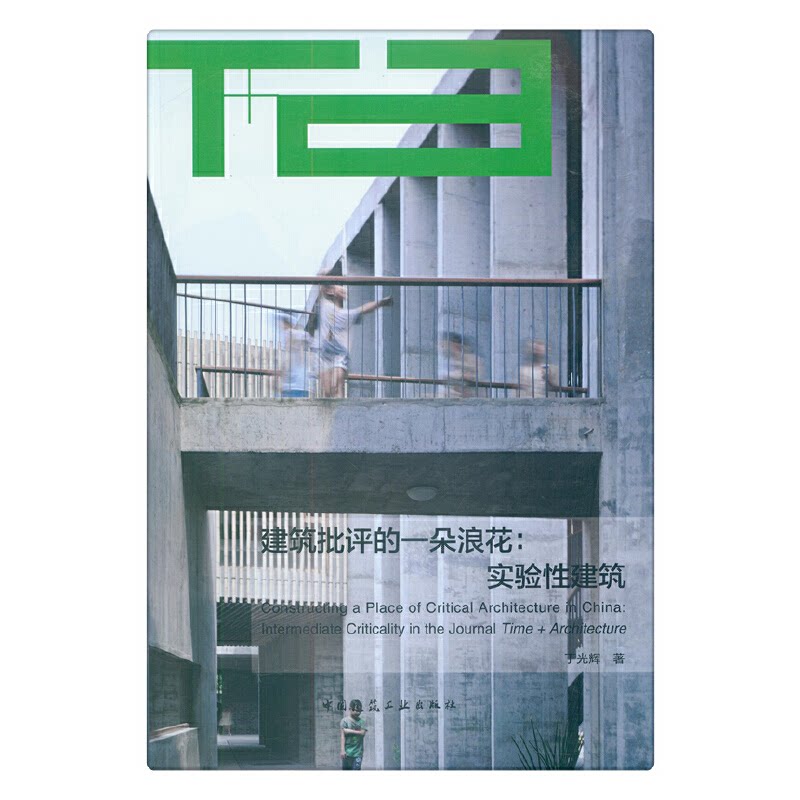 建筑批评的一朵浪花 丁光辉著 9787112227082