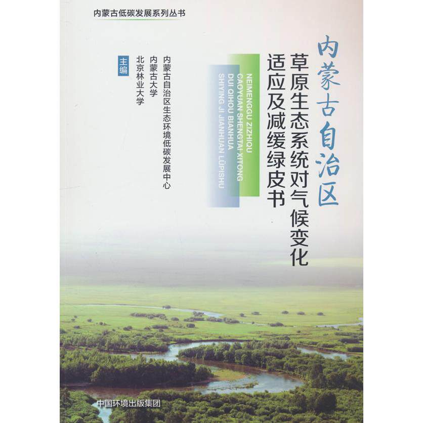 内蒙古自治区草原生态系统对气候变化适应及减缓绿皮书 内蒙古自治区生态环境低碳发展中心, 内蒙古大学, 北京林业大学主编