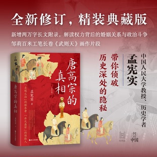 唐高宗的真相 孟宪实著 9787213121241