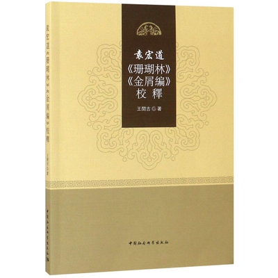 袁宏道《珊瑚林》《金屑編》校釋 王閏吉著 9787520318532