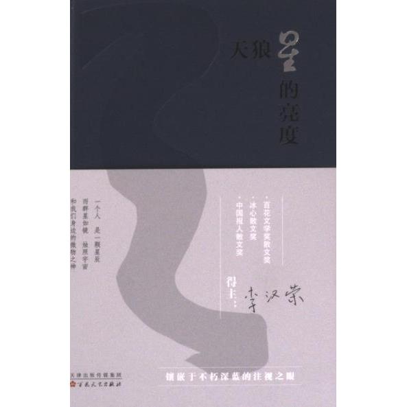 天狼星的亮度 李汉荣著 9787530685143