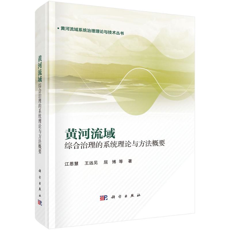 黄河流域综合治理的系统理论与方法概要 江恩慧, 王远见, 屈博等著 9787030759160