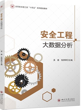 安全工程大数据分析 主编吴鑫, 张婷婷 9787569079265