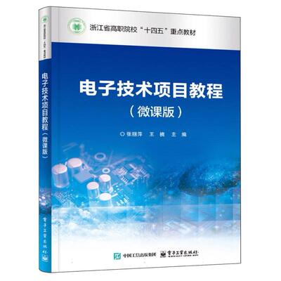 电子技术项目教程 张丽萍, 王楠主编 9787121501326