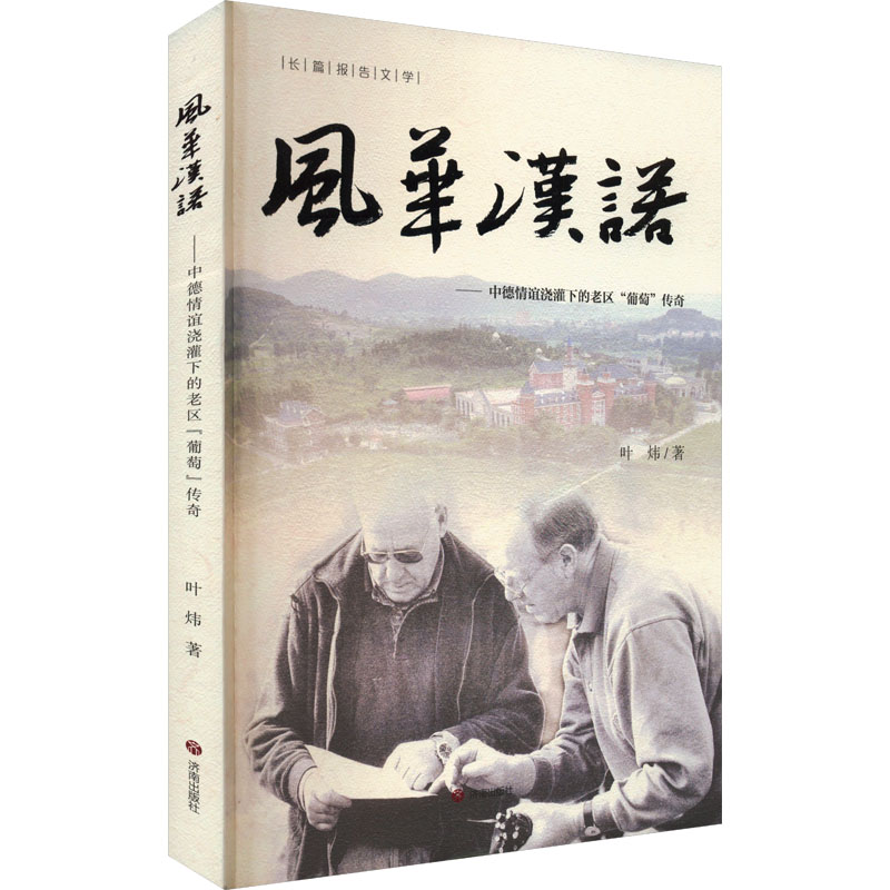 风华汉诺叶炜著济南出版社9787548862826