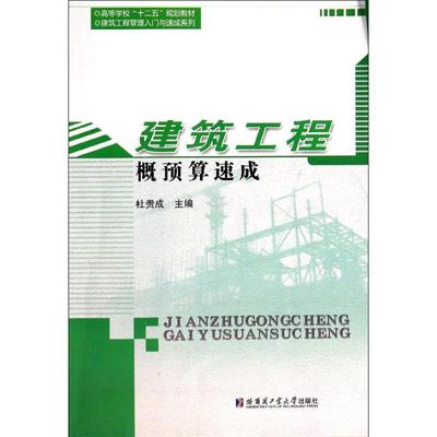 建筑工程概预算速成 杜贵成主编 9787560344065