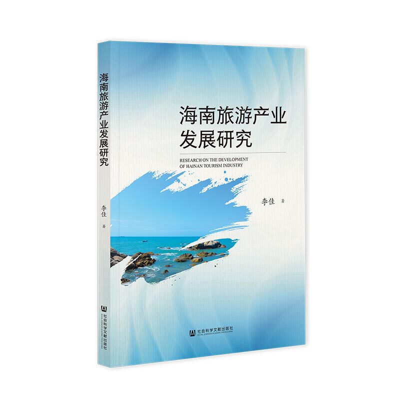 海南旅游产业发展研究 李佳著 9787522853086
