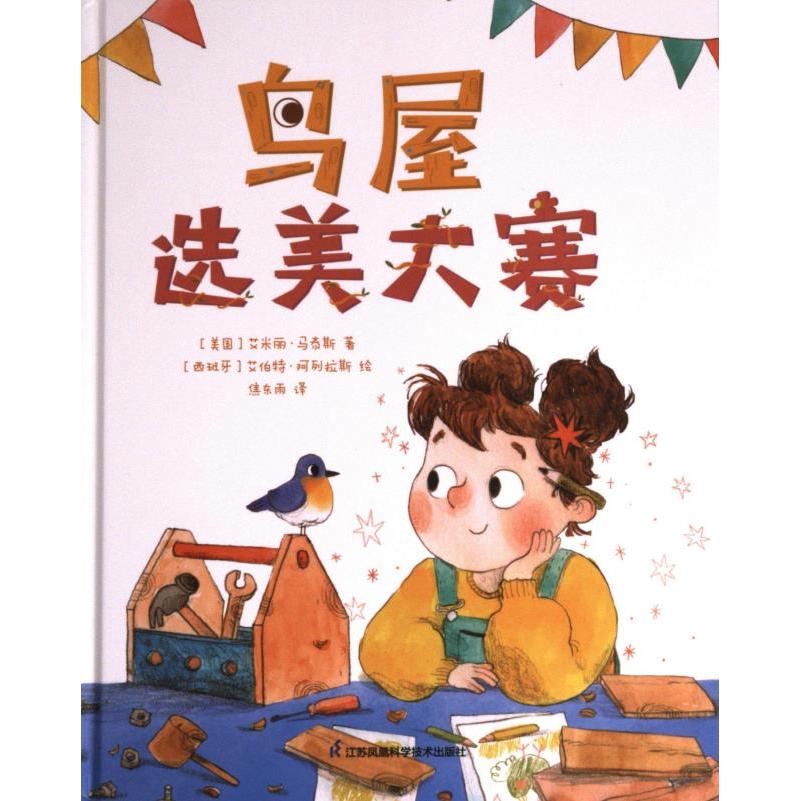 鸟屋选美大赛(美) 艾米丽·马泰斯著江苏凤凰科学技术出版社9787571333447
