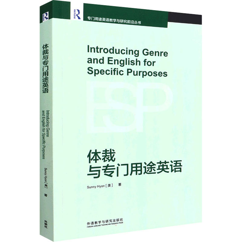 Introducing genre and English for specific purposes Sunny Hyon (美) 著 9787521332087