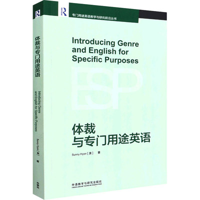 Introducing genre and English for specific purposes Sunny Hyon (美) 著 9787521332087