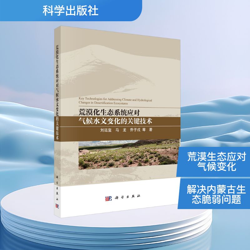 荒漠化生态系统应对气候水文变化的关键技术 刘廷玺, 马龙, 乔子戌等著 9787030757944