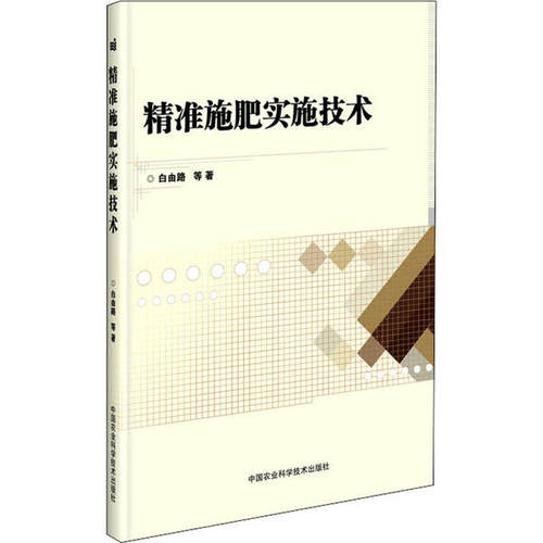 精准施肥实施技术 白由路等著 9787511635419