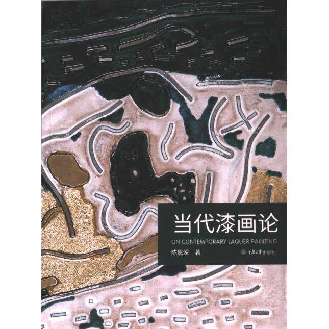 当代漆画论 陈恩深著 9787568903479