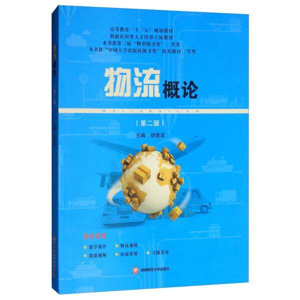 物流概论主编胡建波西南财经大学出版社9787550435438