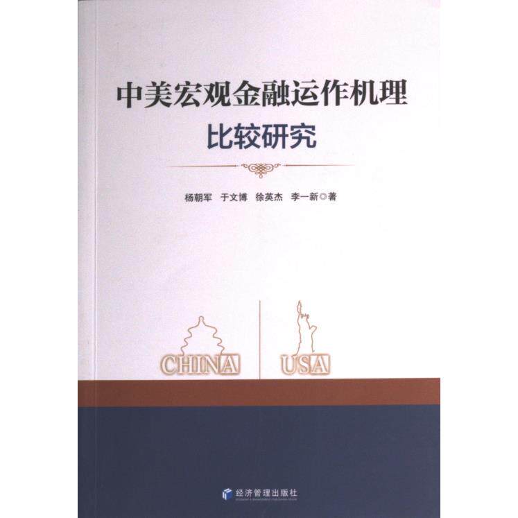 中美宏观金融运作机理比较研究 杨朝军 ... [等] 著 9787509688489