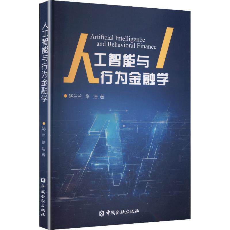 人工智能与行为金融学饶兰兰, 张浩著中国金融出版社9787522030531