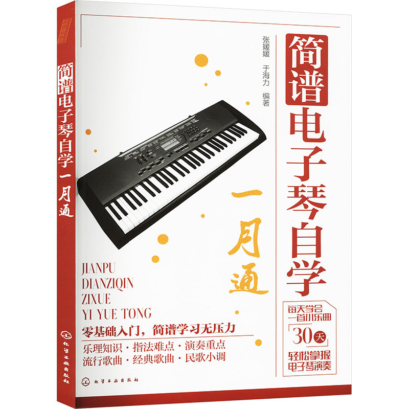 简谱电子琴自学一月通 张媛媛, 于海力编著 9787122434104