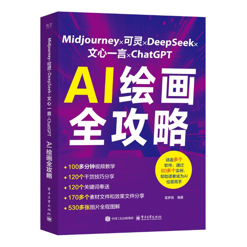 Midjourney×可灵×DeepSeek×文心一言×ChatGPT AI绘画全攻略 雷梦微编著 9787121498169