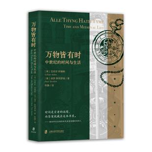 万物皆有时 (美) 吉莉安·阿德勒, 保罗·斯特罗姆著 9787552045444