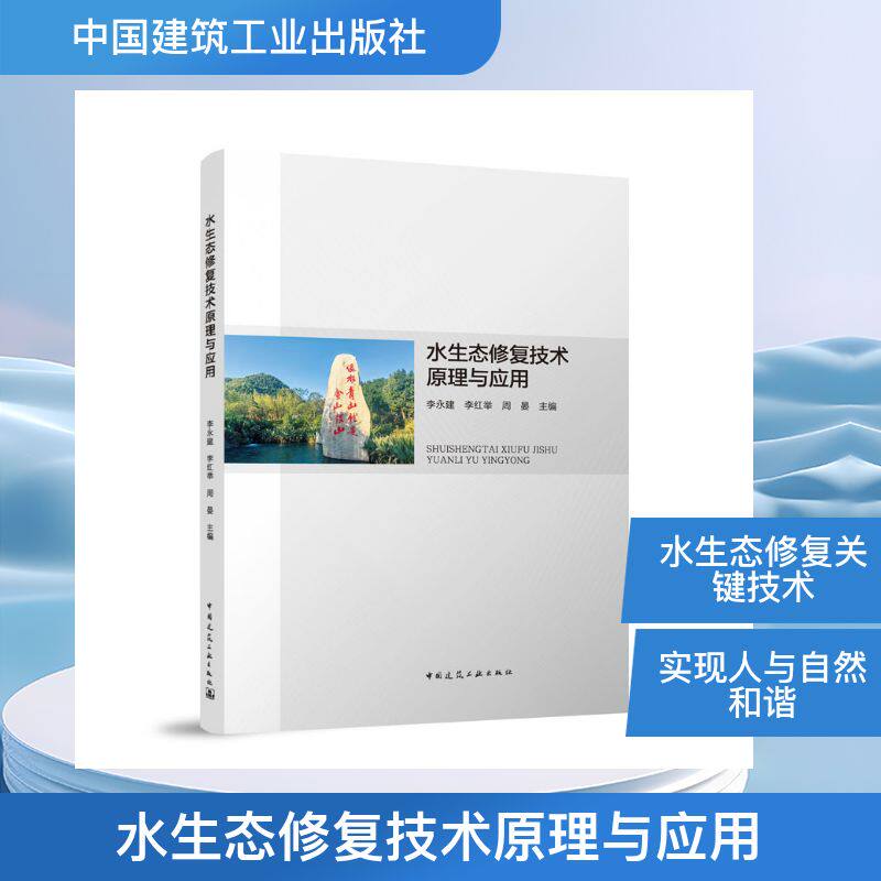 水生态修复技术原理与应用 李永建, 李红举, 周晏主编 9787112315550