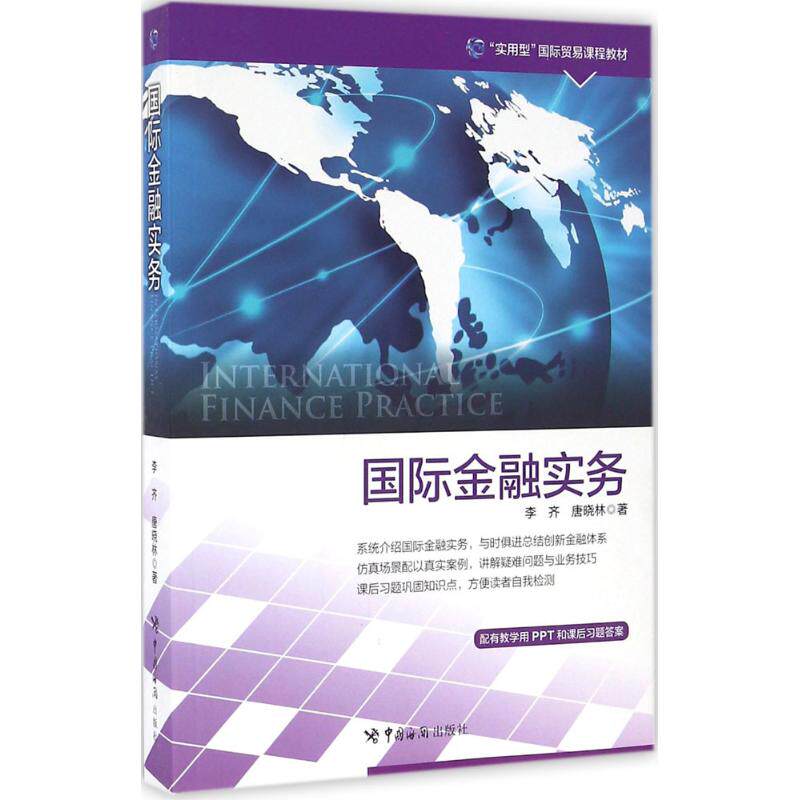 国际金融实务李齐, 唐晓林著中国海关出版社9787517501343