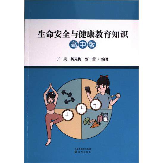 生命安全与健康教育知识丁岚, 杨先梅, 贾蕾编著沈阳出版社9787571630782