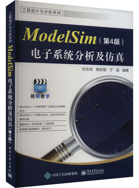 ModelSim电子系统分析及仿真 刘志伟, 陶宏敬, 于斌编著 9787121477089
