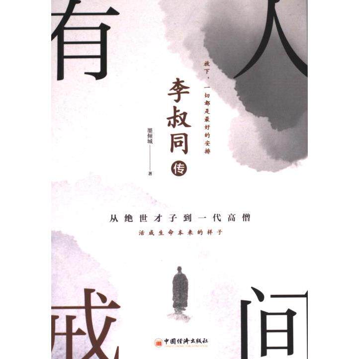 李叔同传 墨倾城著 9787513672351