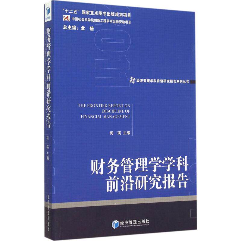 财务管理学学科前沿研究报告何瑛主编经济管理出版社9787509636268