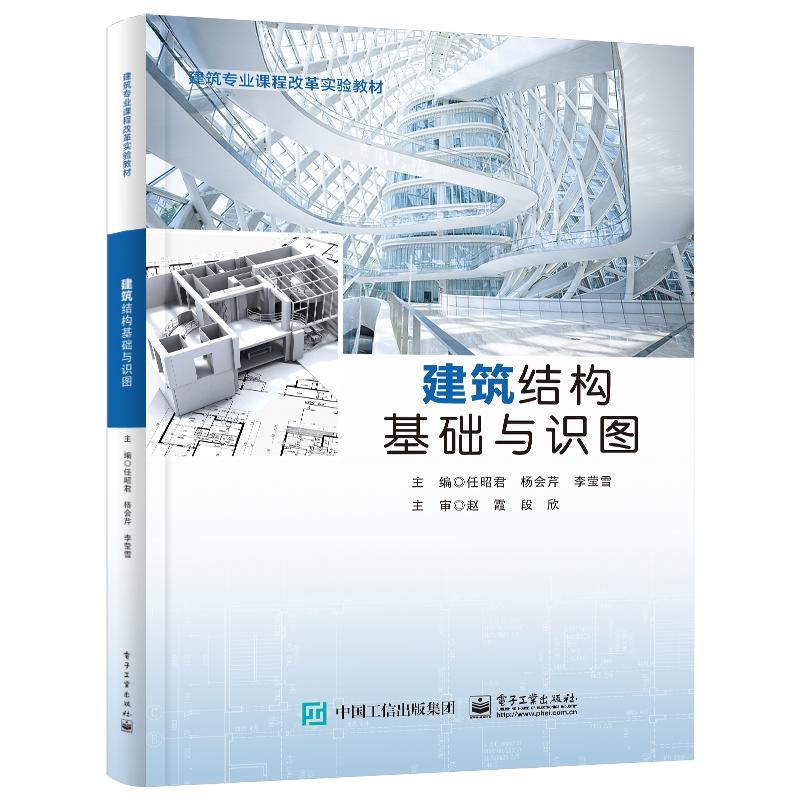 建筑结构基础与识图 主编任昭君, 杨会芹, 李莹雪 9787121477973