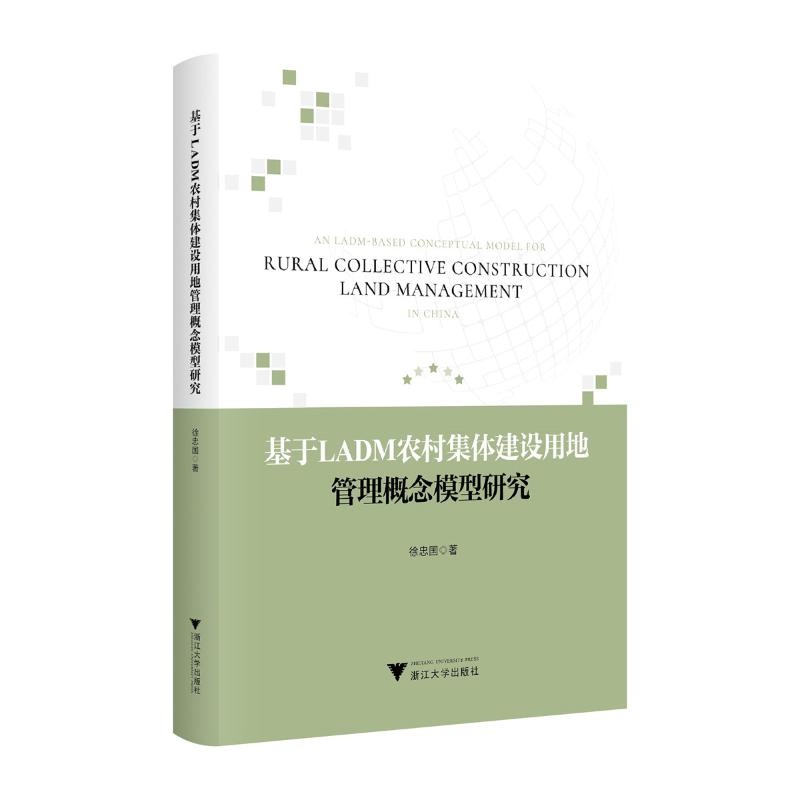 基于LADM农村集体建设用地管理概念模型研究 徐忠国著 9787308258661