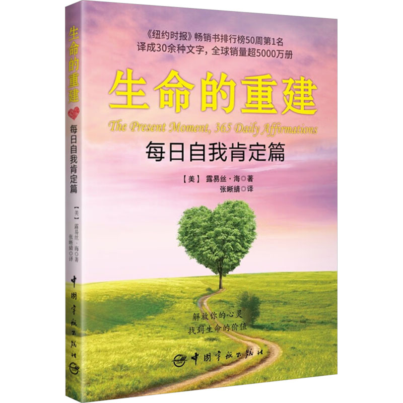 生命的重建 (美) 露易丝·海著 9787515923307