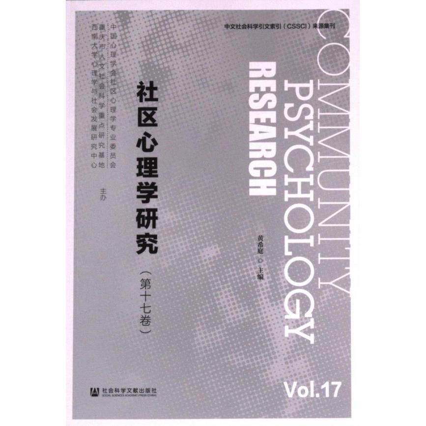 社区心理学研究 黄希庭主编 9787522836195