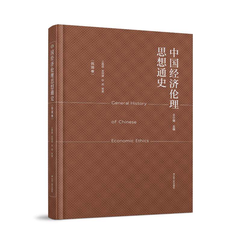 中国经济伦理思想通史 王露璐, 李明建, 张燕等著 9787214253835