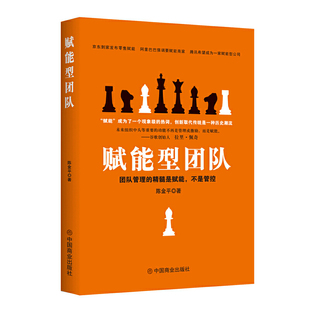 赋能型团队 9787520808477 陈金平著