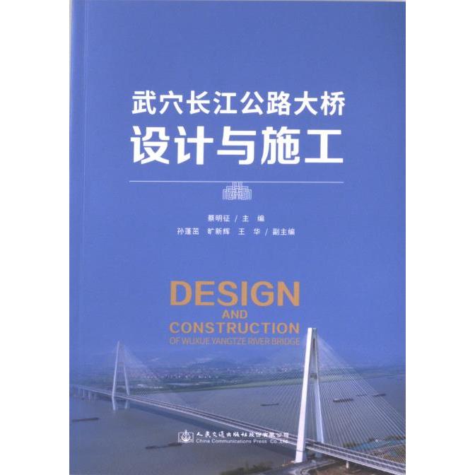 武穴长江公路大桥设计与施工 蔡明征主编 9787114186585