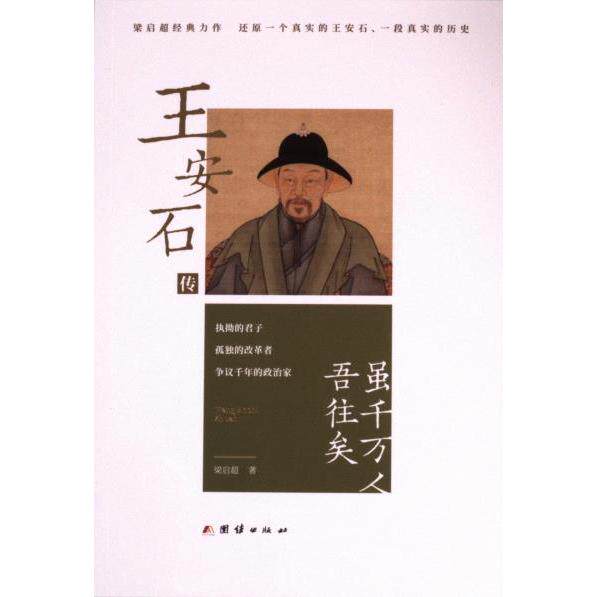 王安石传 梁启超著 9787523404904
