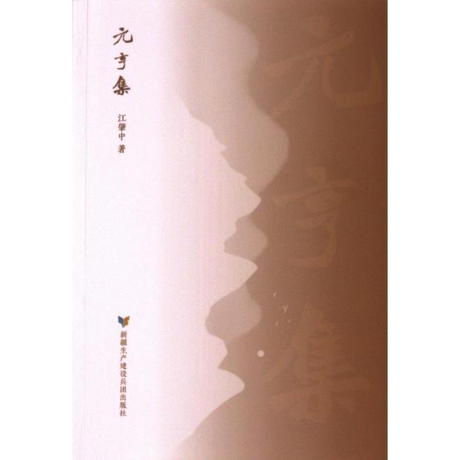 元亨集 江肇中著 9787557420802